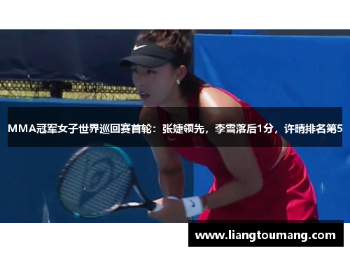 MMA冠军女子世界巡回赛首轮：张婕领先，李雪落后1分，许晴排名第5