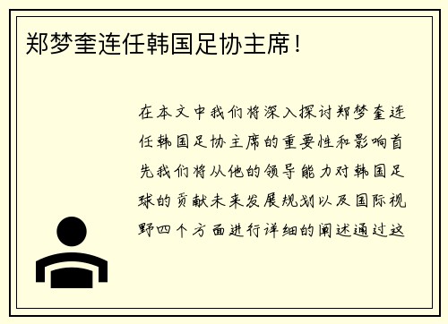 郑梦奎连任韩国足协主席！