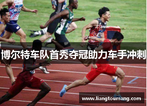 博尔特车队首秀夺冠助力车手冲刺