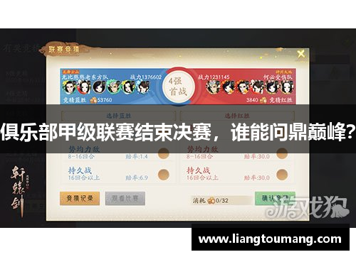 俱乐部甲级联赛结束决赛，谁能问鼎巅峰？