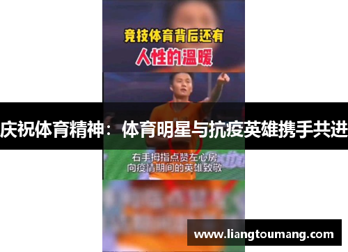 庆祝体育精神：体育明星与抗疫英雄携手共进
