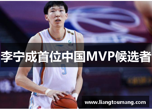 李宁成首位中国MVP候选者
