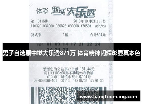 男子自选票中揪大乐透871万 体育精神闪耀彰显真本色