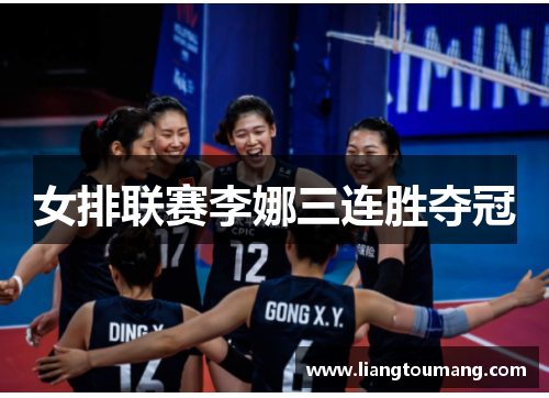 女排联赛李娜三连胜夺冠