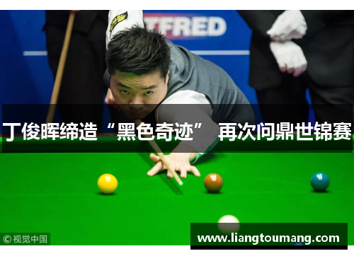 丁俊晖缔造“黑色奇迹” 再次问鼎世锦赛