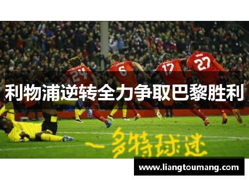 利物浦逆转全力争取巴黎胜利