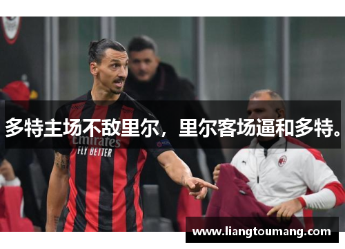 多特主场不敌里尔，里尔客场逼和多特。