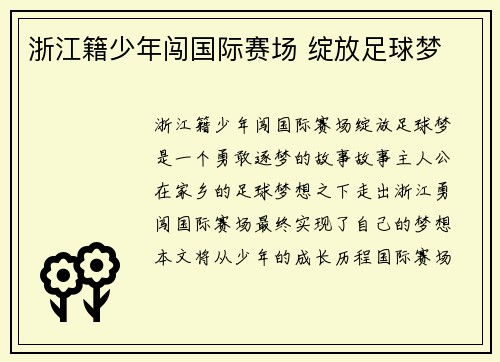 浙江籍少年闯国际赛场 绽放足球梦