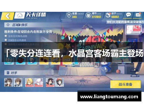 「零失分连连看，水晶宫客场霸主登场」