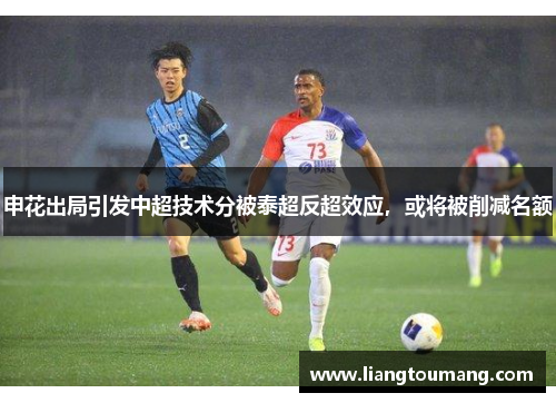 申花出局引发中超技术分被泰超反超效应，或将被削减名额