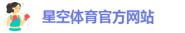 星空体育官方网站-星空app登录入口及在线体育服务